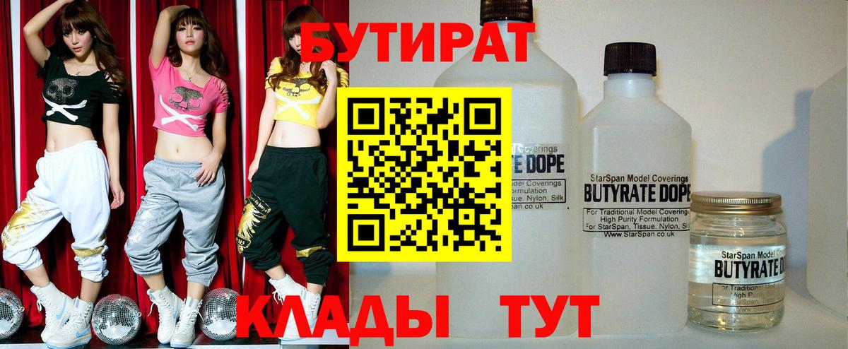 Бутират Butirat Кировск