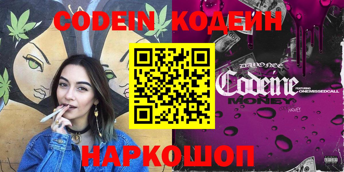 Кодеин Purple Drank  Кодеиновый сироп Lean Purple Drank  Кировск  Вход с VPN 